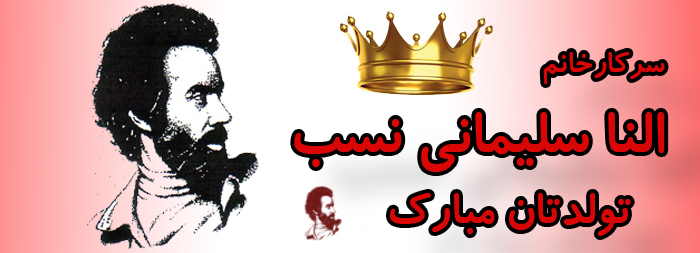 سرکار خانم النا سلیمانی نسب تولدت مبارک سرکار خانم النا سلیمانی نسب تولدت مبارک